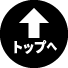 TOPへ