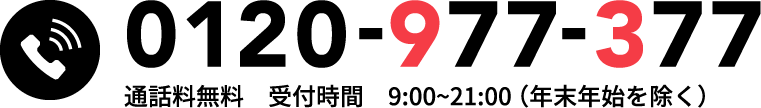 電話番号 0120-977-377 通話料無料　受付時間　9:00~21:00（年末年始を除く）