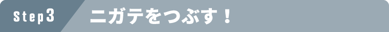 ステップ3 ニガテをつぶす！