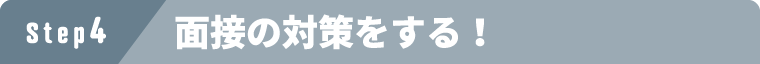 ステップ4 面接の対策をする！