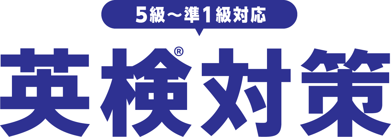 英検対策 5級～準1級対応