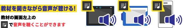 教材を開きながら音声が聴ける！教材の画面左上の【♪】で音声を聴くことができます