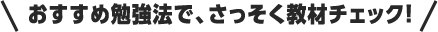 おすすめ勉強法で、さっそく教材チェック!