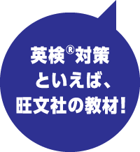 英検®対策といえば、旺文社の教材！