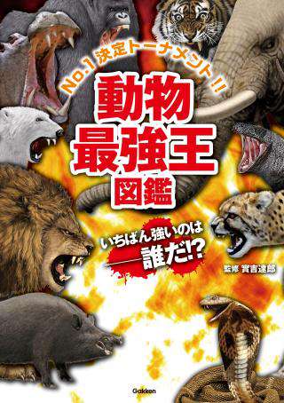 動物最強王図鑑｜電子図書館まなびライブラリー・たいけんひろば