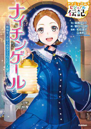 やさしく読める ビジュアル伝記 ナイチンゲール｜電子図書館まなびライブラリー・たいけんひろば｜ベネッセ｜進研ゼミ｜無料試し読み・感想・内容紹介・あらすじ