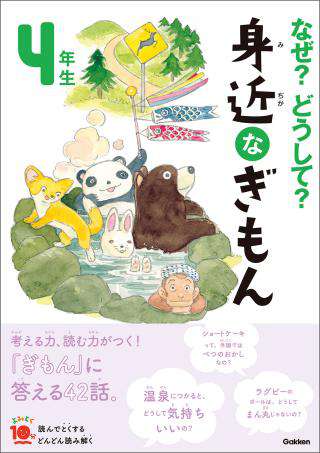 よみとく10分 なぜ？どうして？ 身近なぎもん 4年生｜電子図書館