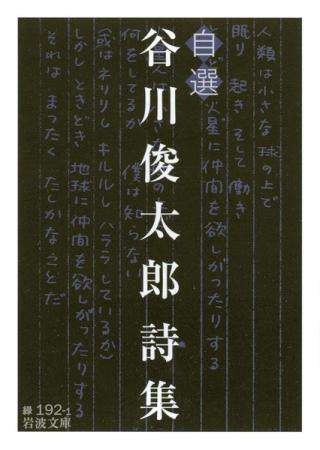 自選 谷川俊太郎詩集|電子図書館まなびライブラリー・たいけん 自選 谷川俊太郎詩集|電子図書館まなびライブラリー・たいけん