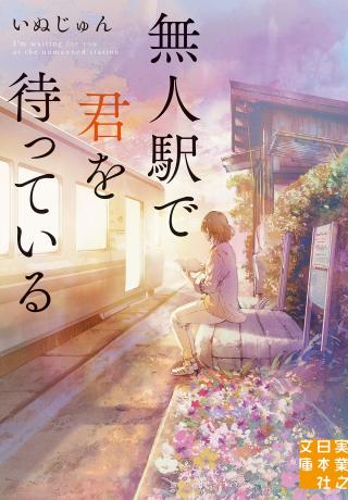 無人駅で君を待っている｜電子図書館まなびライブラリー・たいけんひろば｜ベネッセ｜進研ゼミ｜無料試し読み・感想・内容紹介・あらすじ