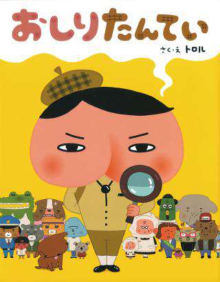 おしりたんてい｜電子図書館まなびライブラリー・たいけんひろば