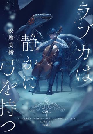 ラブカは静かに弓を持つ｜電子図書館まなびライブラリー・たいけんひろば｜ベネッセ｜進研ゼミ｜無料試し読み・感想・内容紹介・あらすじ