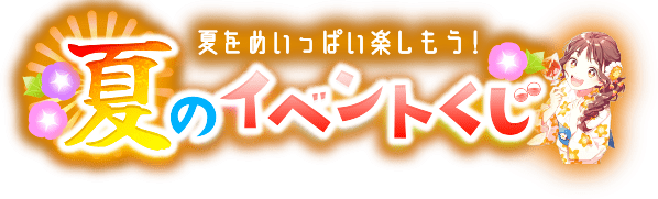 まなびライブラリー　夏のイベントくじ