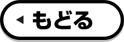 もどる