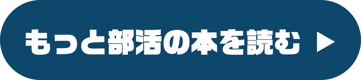 もっと部活の本を読む