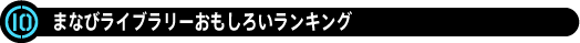 「まなびライブラリー」おもしろいランキング