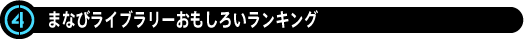「まなびライブラリー」おもしろいランキング