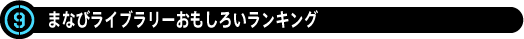 「まなびライブラリー」おもしろいランキング