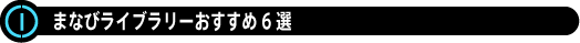 ③まなびライブラリーおすすめ6選