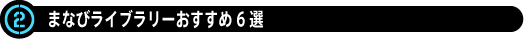 ③まなびライブラリーおすすめ6選