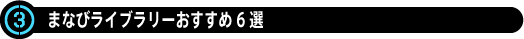 ③まなびライブラリーおすすめ6選