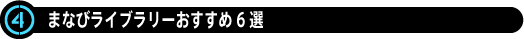 ③まなびライブラリーおすすめ6選