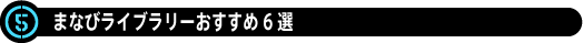 ③まなびライブラリーおすすめ6選