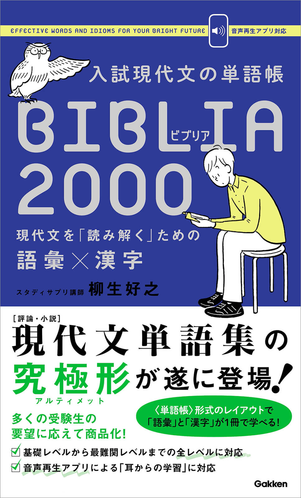 『入試現代文の単語帳 BIBLIA2000』