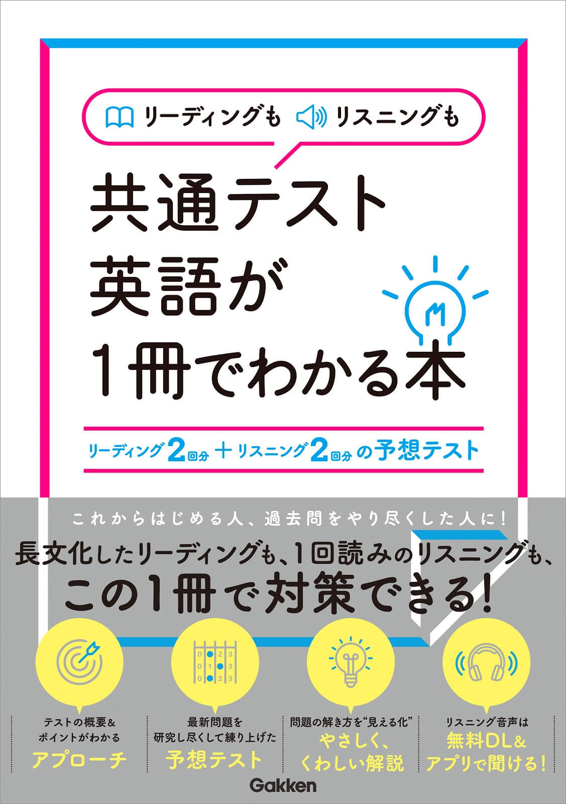 『リーディングもリスニングも共通テスト英語が1冊でわかる本』