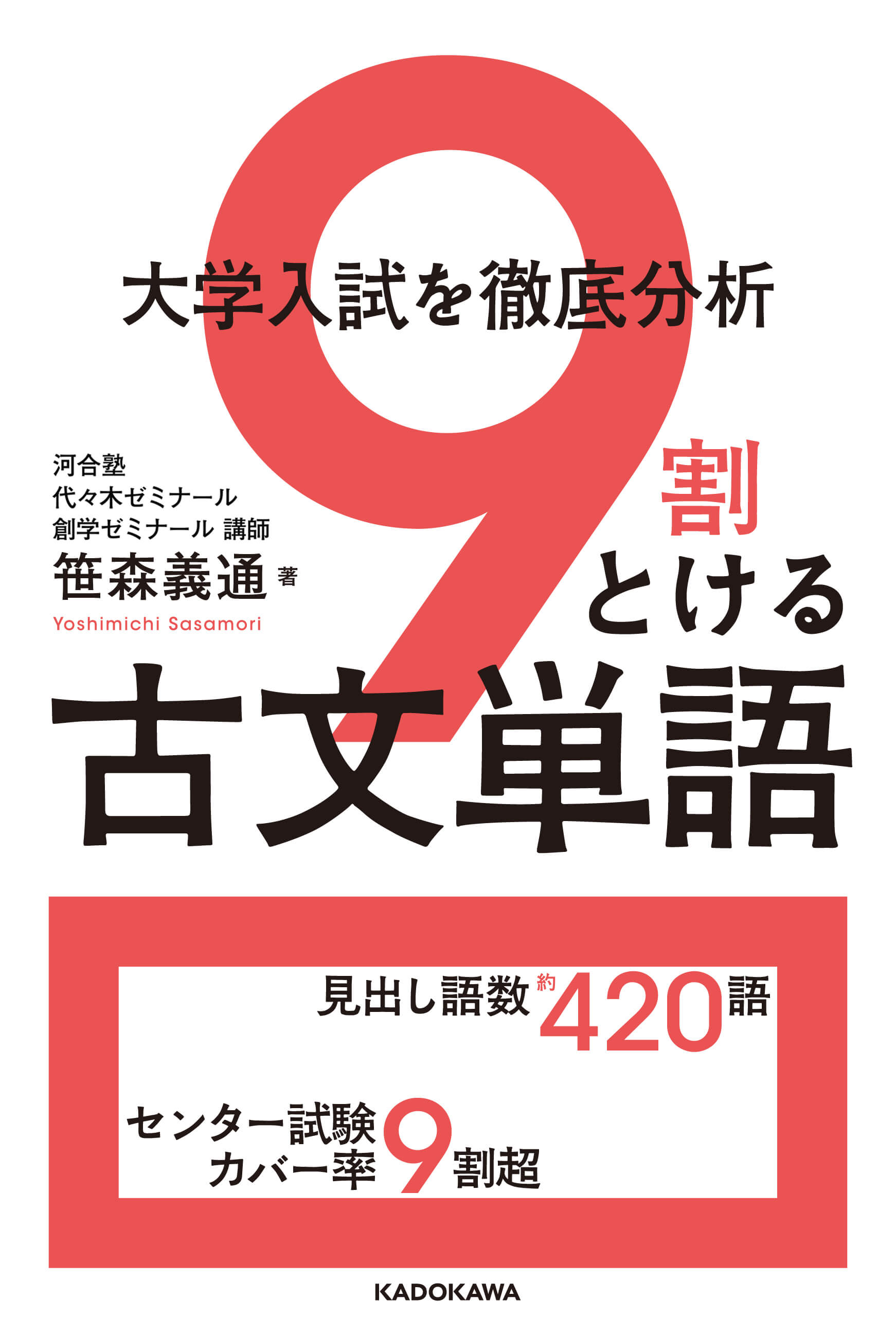 『大学入試を徹底分析 ９割とける古文単語』