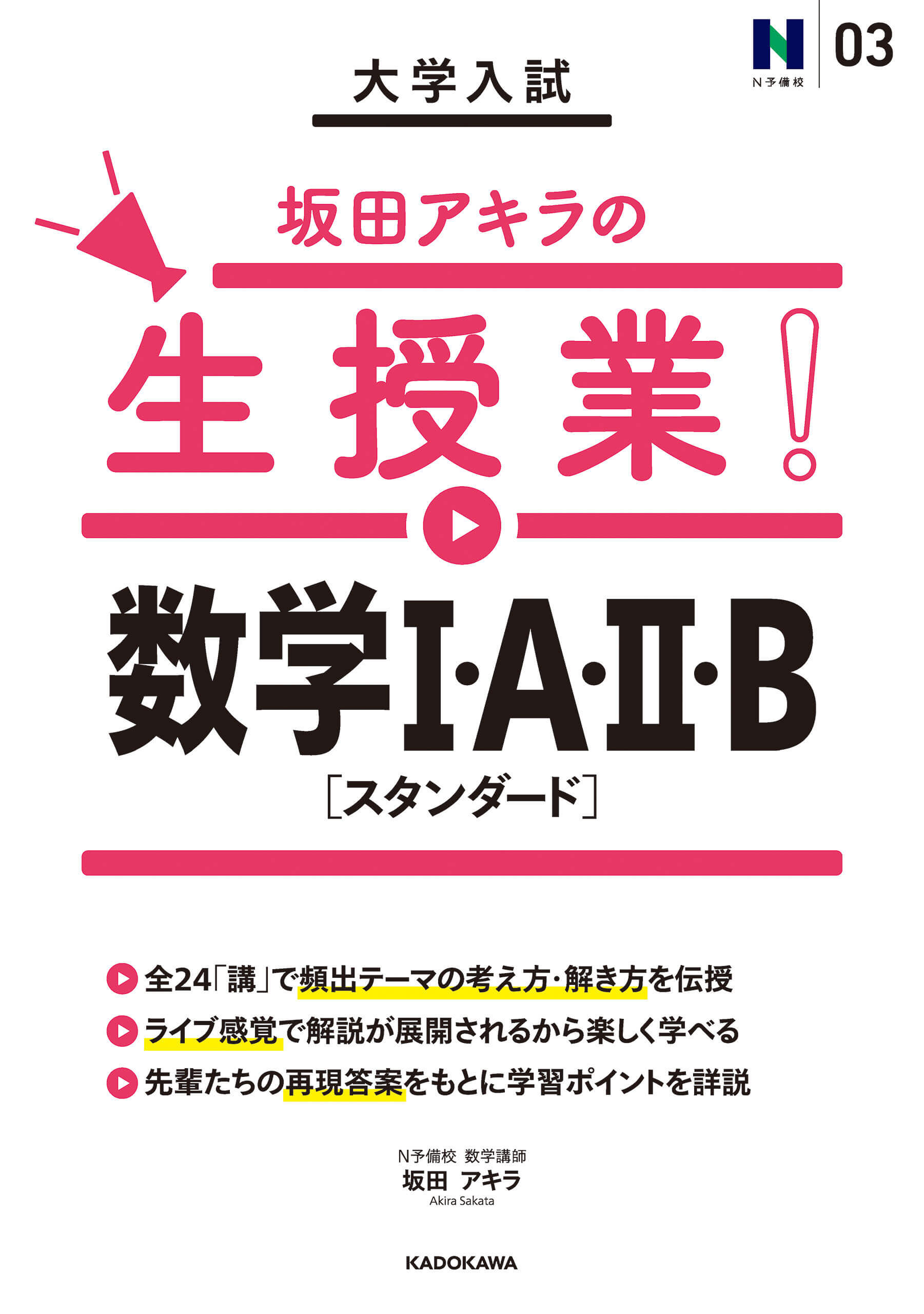 『大学入試 坂田アキラの生授業！ 数学Ｉ・A・ＩＩ・B［スタンダード］』