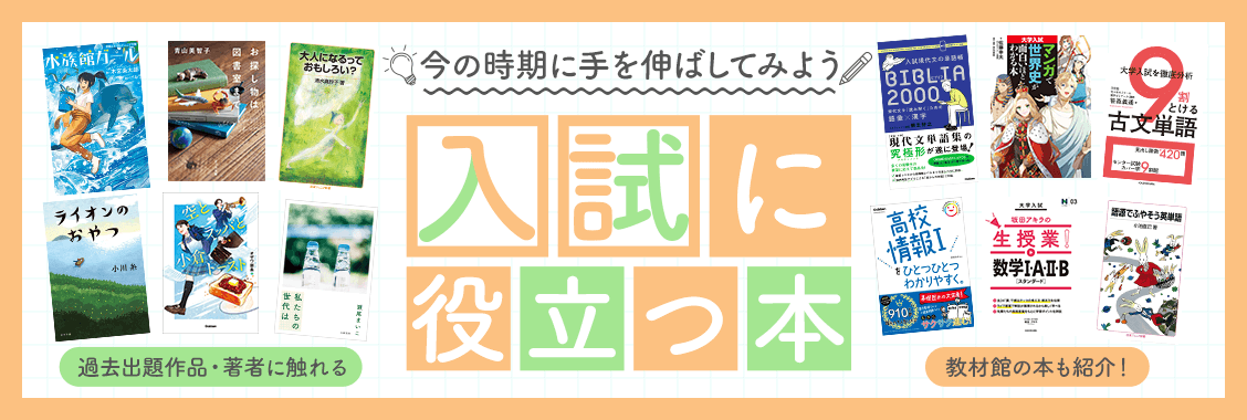 今の時期に手を伸ばしてみよう！入試に役立つ本 過去出題作品。著者に触れる 教材館の本も紹介