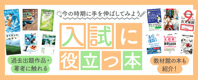 今の時期に手を伸ばしてみよう！入試に役立つ本 過去出題作品。著者に触れる 教材館の本も紹介