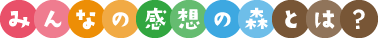 みんなの感想の森とは？