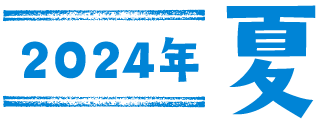 2024年 夏