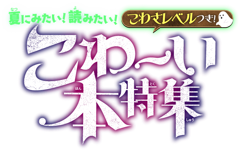 ちょっとこわい！でも読みたい！【こわさレベルつき！】こわーい本特集「先生からのメッセージも！」