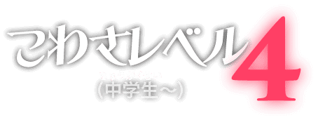 こわさレベル4（中学生～）