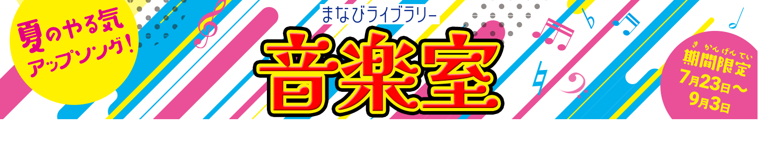 まなびライブラリー音楽室