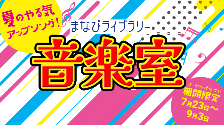 まなびライブラリー音楽室