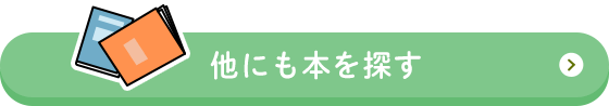 他にも本を探す