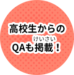 高校生からのQAも掲載！