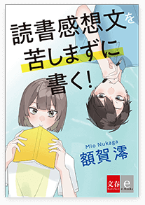 『読書感想文を苦しまずに書く！