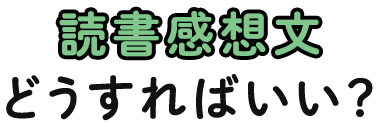 読書感想文 どうすればいい？