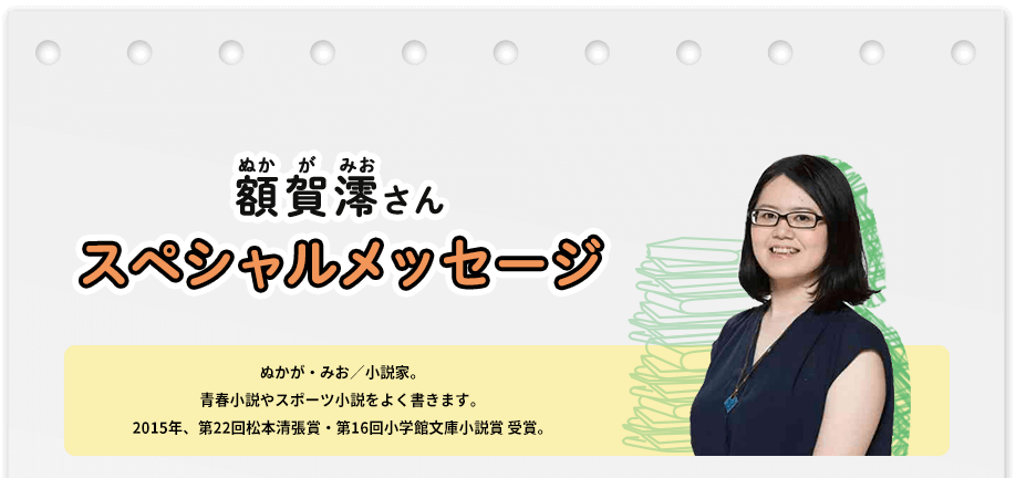 額賀澪さん スペシャルメッセージ