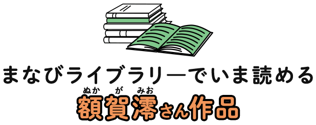 まなびライブラリ―でいま読める 額賀澪さん作品