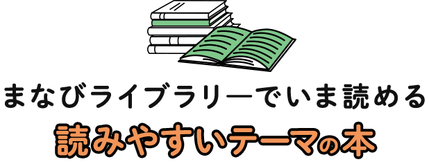 まなびライブラリ―でいま読める 読みやすいテーマの本