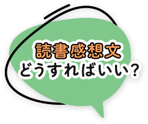 読書感想文 どうすればいい？