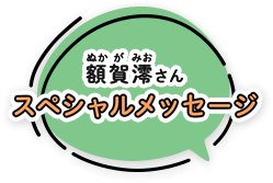 額賀澪さん スペシャルメッセージ