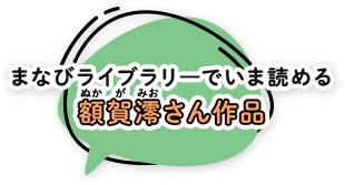 まなびライブラリ―でいま読める 額賀澪さん作品