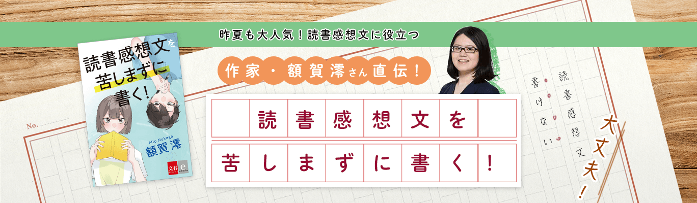 昨年も大人気！昨夏も大人気！読書感想文に役立つ　読書感想文を苦しまずに書く！