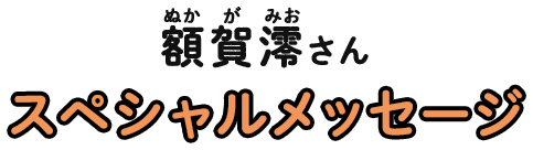 額賀澪さん スペシャルメッセージ